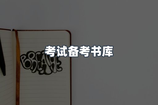 考试备考书库