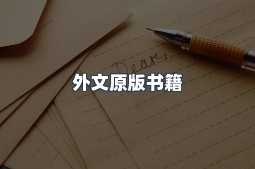 外文原版书籍